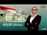 بسببها بريطانيا احتلت مصر.. ماهي سندات الخزانة وكيف تؤثر في اقتصادات الدول؟ | اقتصاد ستوري