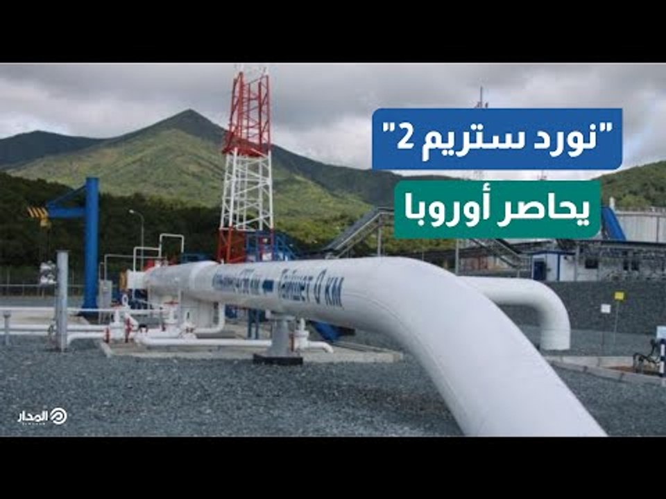 رعب في أوروبا بسبب الغاز.. ما القصة؟