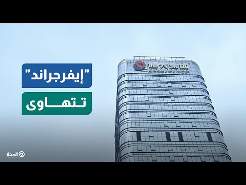 الديون تقضي على إمبراطورية "إيفرجراند" الصينية.. ما القصة؟