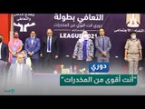 دوري أنت أقوى من المخدرات بحضور وزيرة التضامن ونجوم الفن والرياضة