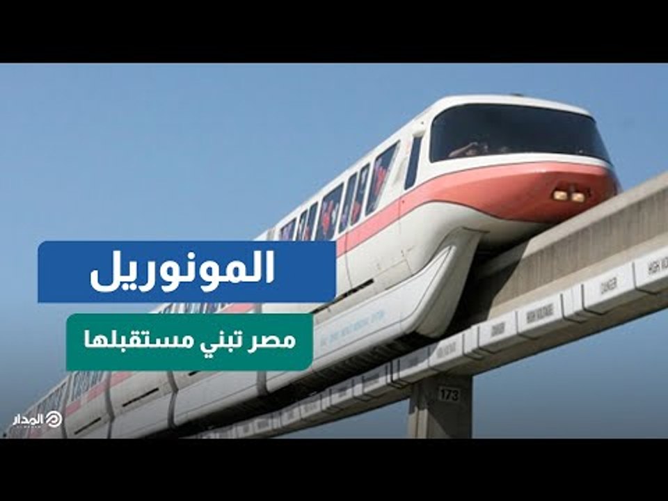 المونوريل.. مصر تبني مستقبلها