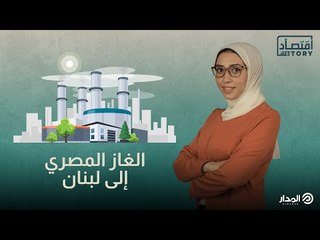 الغاز المصري إلى لبنان | اقتصاد ستوري