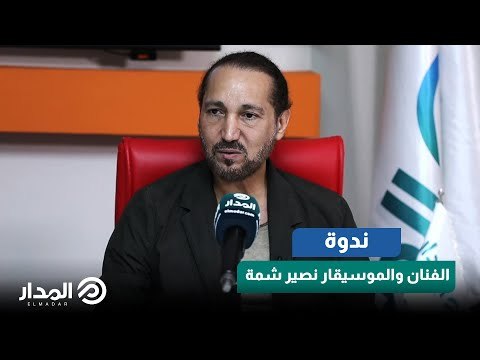 ملك العود الفنان نصير شمة يستمع لإحدى مواهب المدار الغنائية .. عندنا مواهب كتير