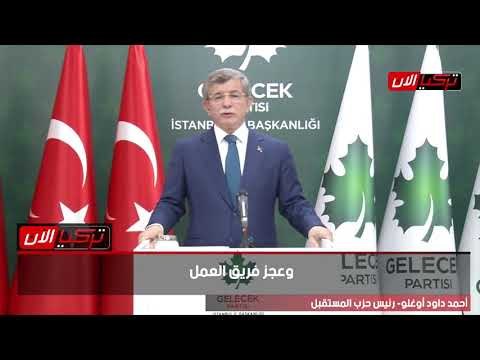 داود أوغلو: فساد أردوغان وصل للركب وسياساته عزلت تركيا عن العالم