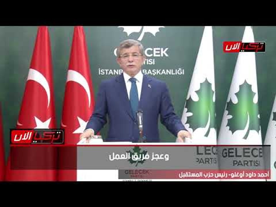 داود أوغلو: فساد أردوغان وصل "للركب" وسياساته عزلت تركيا عن العالم