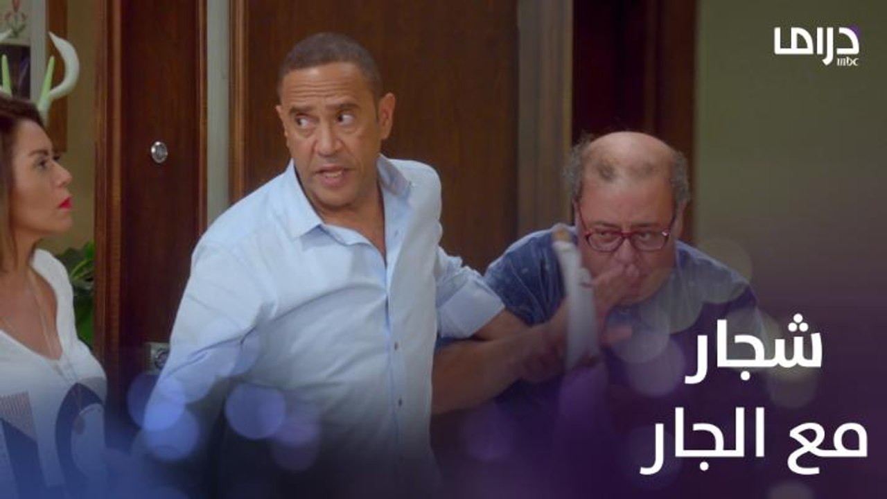 لما تتشاجر مع جارك