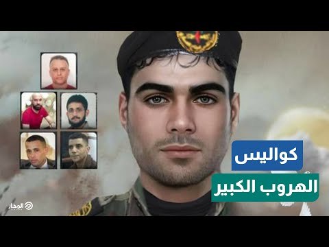 لأول مرة.. مهندس عملية الهروب من سجن جلبوع الإسرائيلي يروي تفاصيل مُثيرة