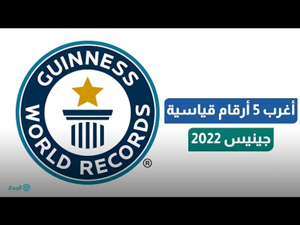 بينهم مصري.. أغرب 5 أرقام قياسية في جينيس 2022