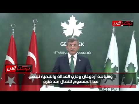 داود أوغلو: نظام أردوغان عائق أساسي أمام تحقيق الديمقراطية بتركيا