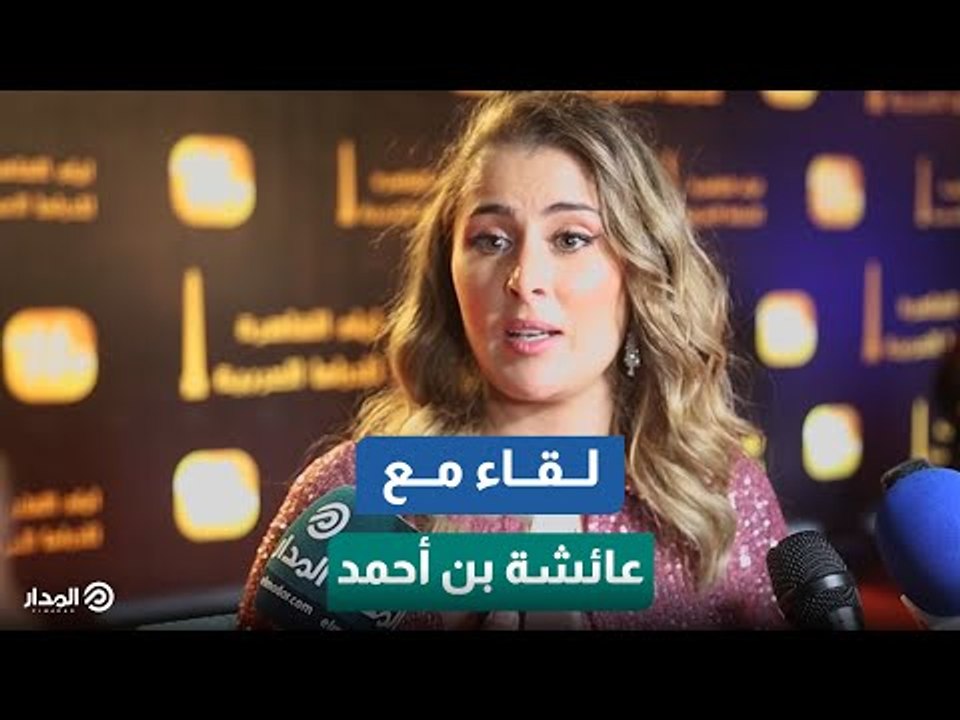 عائشة بن أحمد: اتمنى الجمهور المصري يتابع الدراما التونسية