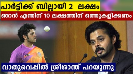 തന്റെ കരിയർ തുലച്ച വാതുവെയ്പ്പ് ..ശ്രീശാന്തിന്റെ കലിപ്പ് പ്രതികരണം