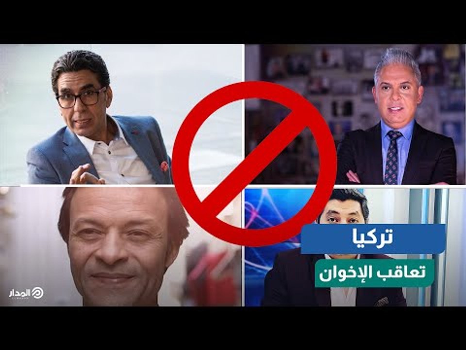 إرضاءً لمصر.. مـذبـحـــة للإخوان في تركيا
