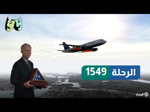 قصة الرحلة 1549 التي تحولت لفيلم شهير | الوجه الآخر