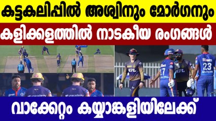 IPL 2021 KKR vs DC:കിട്ടിയോ? ഇല്ല, ചോദിച്ചു വാങ്ങി! അശ്വിന്റെ പകയുടെ ചൂടറിഞ്ഞ് ഡക്കായി മോര്‍ഗന്‍!
