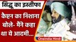 Navjot Singh Sidhu Resign: Amirinder Singh क्या बोले? | Punjab Congress | CM Channi | वनइंडिया हिंदी