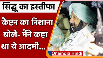 Download Video: Navjot Singh Sidhu Resign: Amirinder Singh क्या बोले? | Punjab Congress | CM Channi | वनइंडिया हिंदी