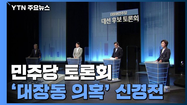 '대장동 의혹' 신경전... 악취 진동 vs 내부 총질 / YTN