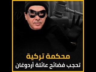 محكمة تركية تحجب فضائح عائلة أردوغان