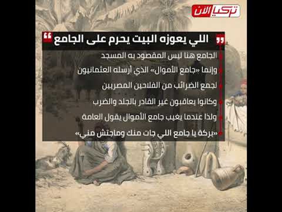 «اللي يعوزه البيت يحرم على الجامع»