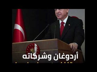 أردوغان وشركاته يستنزفون موارد ليبيا