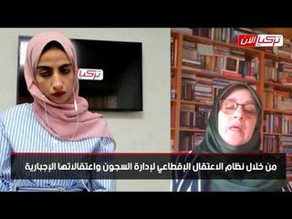 نائبة "الشعوب": ما تتعرض له النساء في سجون أردوغان يتنافى مع كل القيم الإنسانية