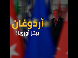أردوغان يبتز أوروبا بـ10 آلاف داعشي