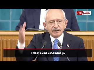 كمال أوغلو: أردوغان نهب تركيا وأكل حقوق اليتامى