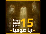 15 يوما تحسم مصير «آيا صوفيا»