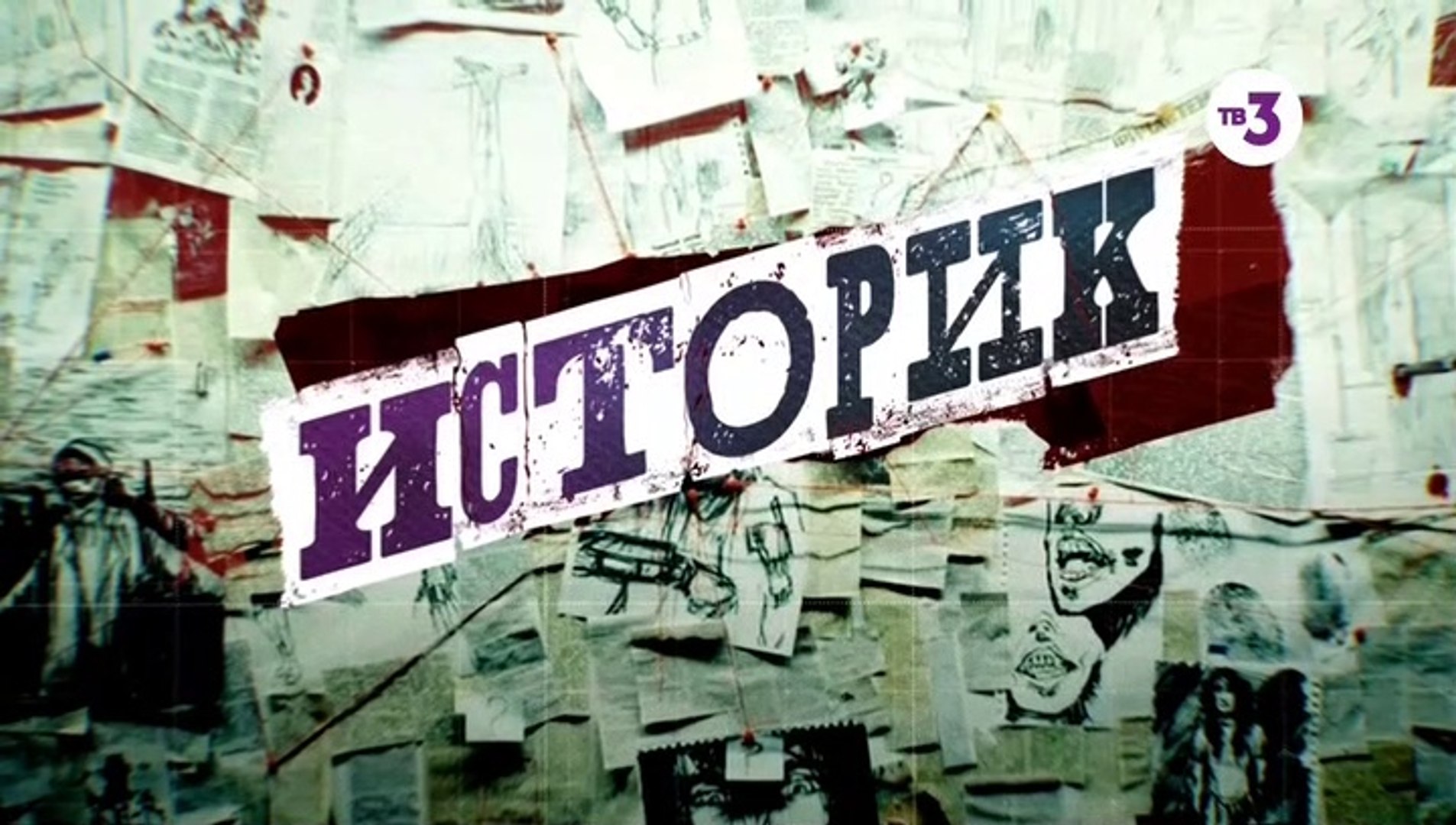 ⁣Историк - 10 серия (2021) детектив смотреть онлайн