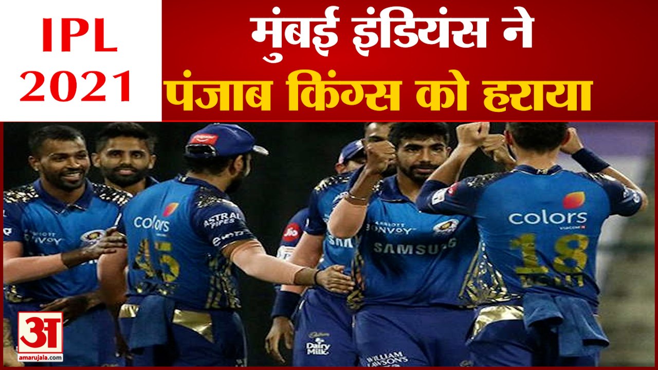 MI vs PBKS IPL 2021| Mumbai Indians Defeated Punjab Kings | मुंबई ने पंजाब को 6 विकेट से दी मात