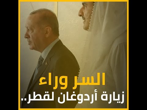 السر وراء زيارة أردوغان لقطر