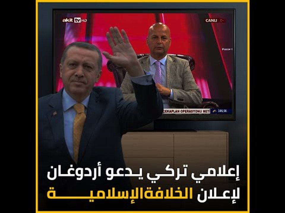 إعلامي تركي يدعو أردوغان لإعلان الخلافة الإسلامية