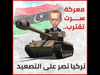 معركة سرت تقترب.. تركيا تصر على التصعيد