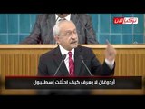 زعيم المعارضة التركية: أردوغان جاهل بتاريخ تركيا ولا يفهم إلا في الدولارات