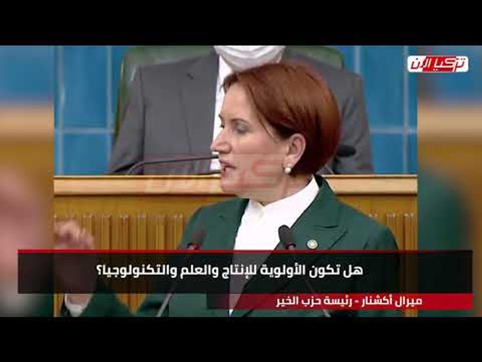 المرأة الحديدية تهاجم أردوغان  نظامك يعتني بأكاذيبك أولًا ولا يهتم بمستقبل تركيا