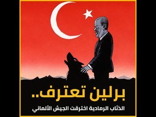 برلين تعترف.. الذئاب الرمادية اخترقت الجيش الألماني