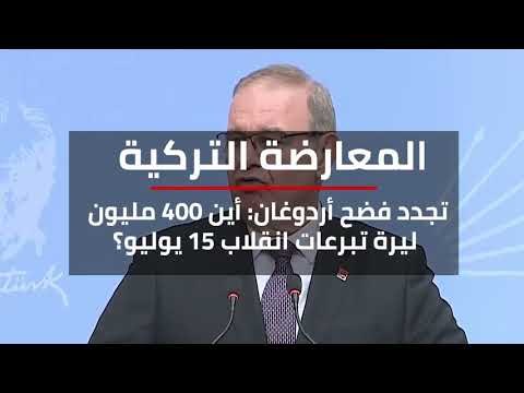 المعارضة التركية تجدد فضح أردوغان: أين 400 مليون ليرة تبرعات انقلاب 15 يوليو؟