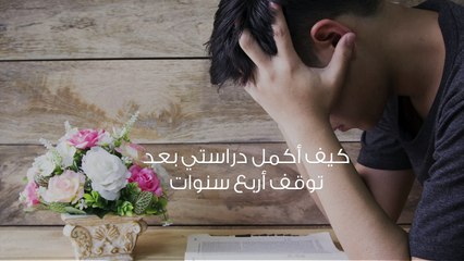 هل من الطبعي أن أعود للدراسة؟