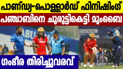 IPL 2021:Mumbai Indians വീണ്ടും ട്രാക്കില്‍, പഞ്ചാബിനെ തകര്‍ത്തത് 6 വിക്കറ്റിന് | Oneindia Malayalam