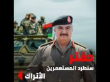 حفتر: سنطرد المستعمرين الأتراك