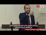 نائب تركي يكشف تفاصيل ما حدث لأسرة عراقية على يد قوات أردوغان