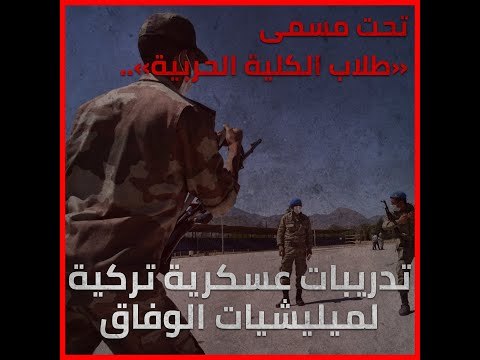 تحت مسمى «طلاب الكلية الحربية» تدريبات عسكرية تركية لميليشيات الوفاق