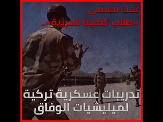 تحت مسمى «طلاب الكلية الحربية»   تدريبات عسكرية تركية لميليشيات الوفاق