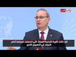 المعارضة التركية: قوة الاقتصاد في عهد المتغطرس أردوغان «أسطورة»