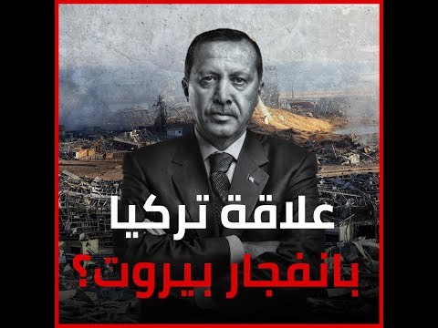 ما علاقة تركيا بانفجار بيروت؟