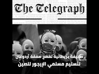 صحيفة بريطانية تفضح صفقة أردوغان لتسليم مسلمي الإيجور للصين