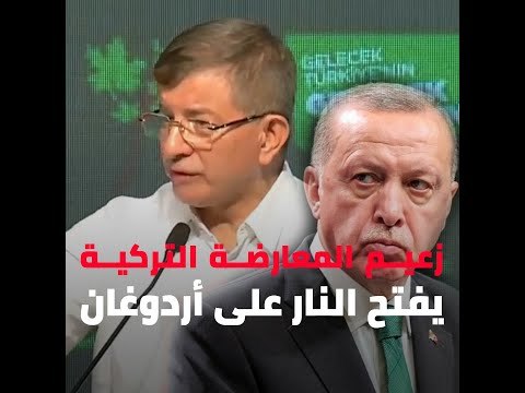زعيم المعارضة التركية يفتح النار على أردوغان