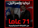 تركيا وإسرائيل.. 71 عاما من الشراكة الاستراتيجية‎