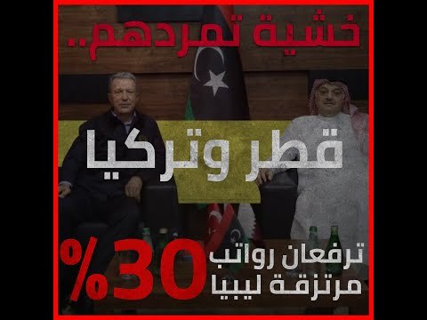 خشية تمردهم قطر وتركيا ترفعان رواتب مرتزقة ليبيا 30 %