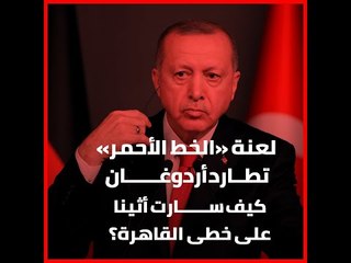 لعنة «الخط الأحمر» تطارد أردوغان.. كيف سارت أثينا على خطى القاهرة؟